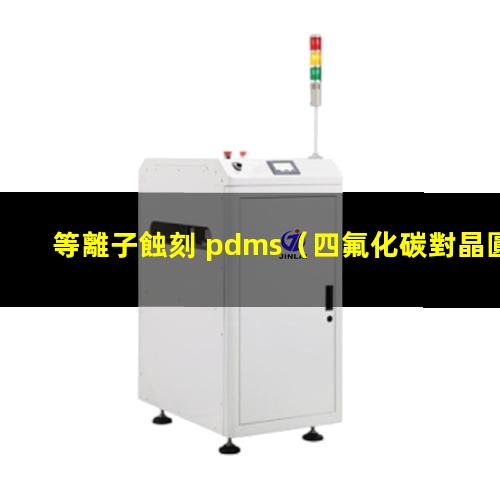 等離子蝕刻 pdms（四氟化碳對晶圓制造和pcb線路板結(jié)合等離子蝕刻機(jī)的應(yīng)用）